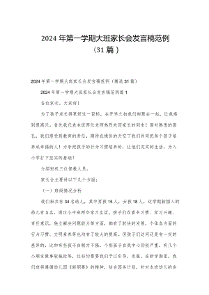 2024年第一学期大班家长会发言稿范例（31篇）.docx