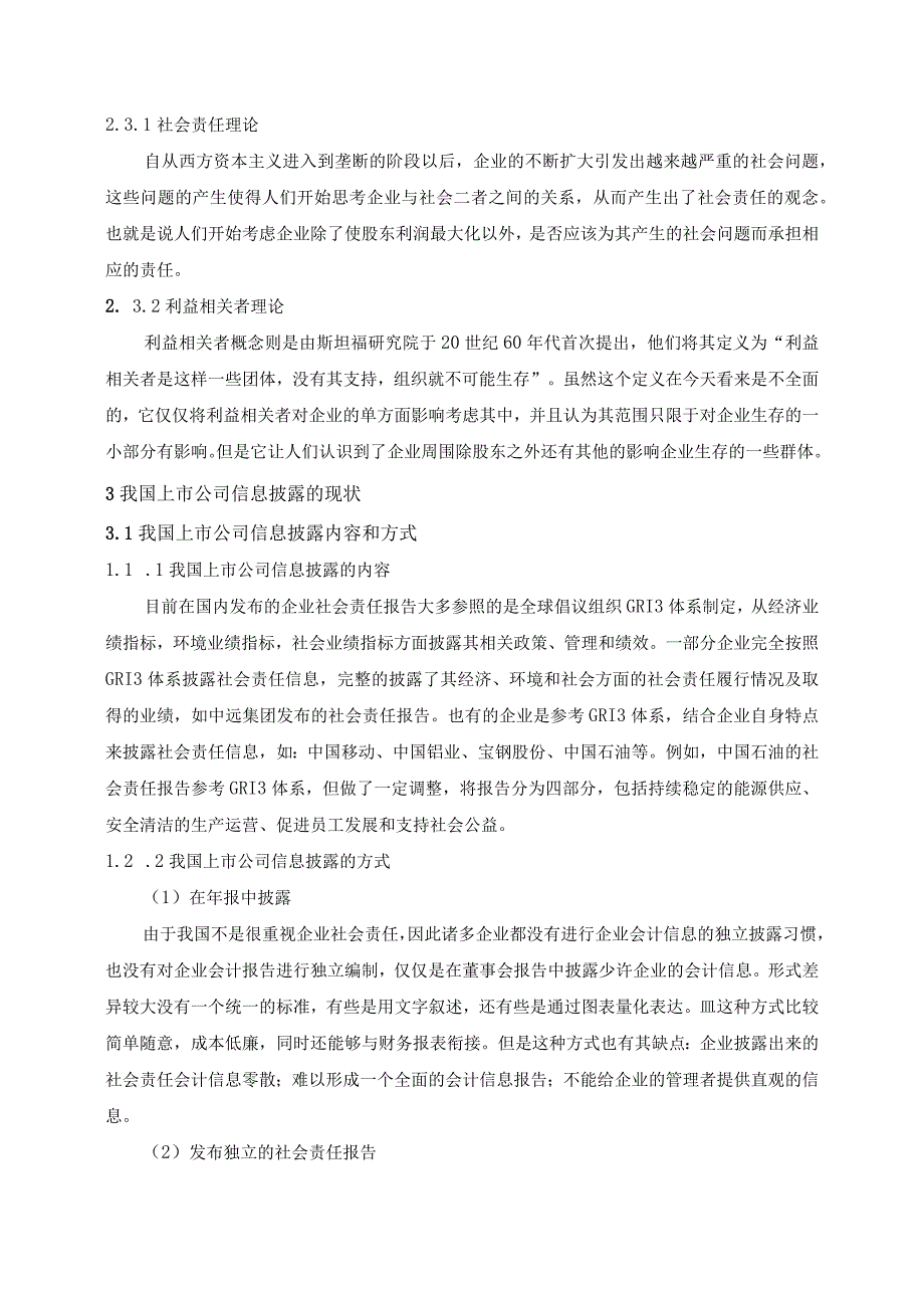 【上市公司信息披露质量对公司绩效的影响6700字（论文）】.docx_第3页