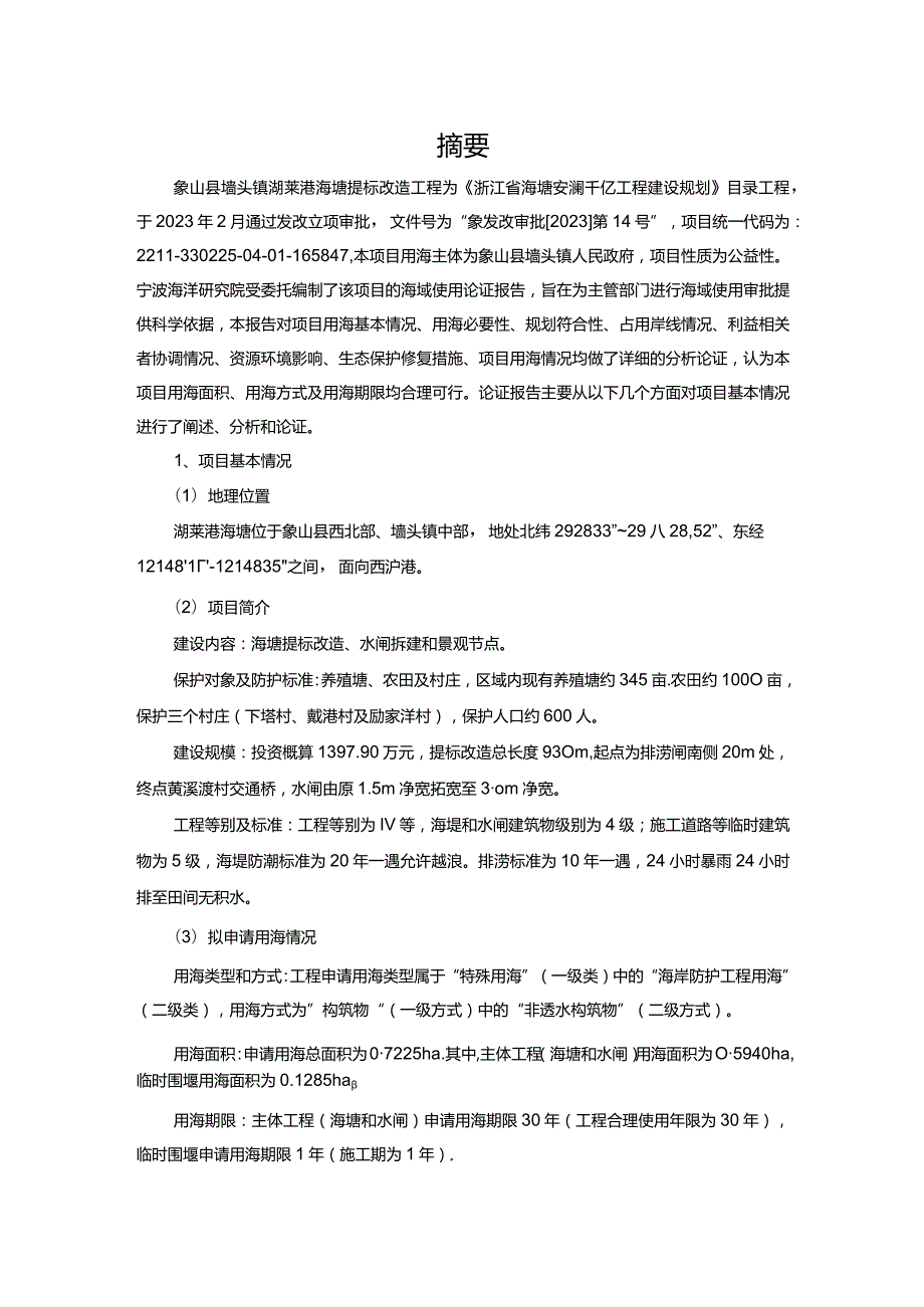 象山县墙头镇湖莱港海塘提标改造工程海域使用论证报告书.docx_第3页