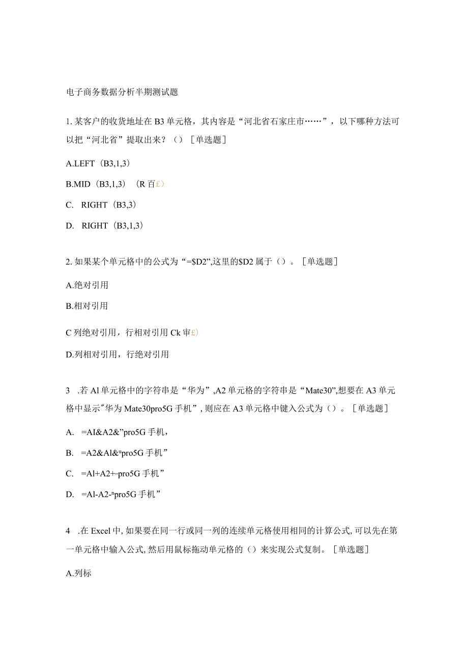 电子商务数据分析半期测试题.docx_第1页