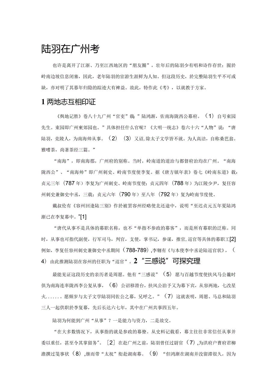 陆羽在广州考.docx_第1页