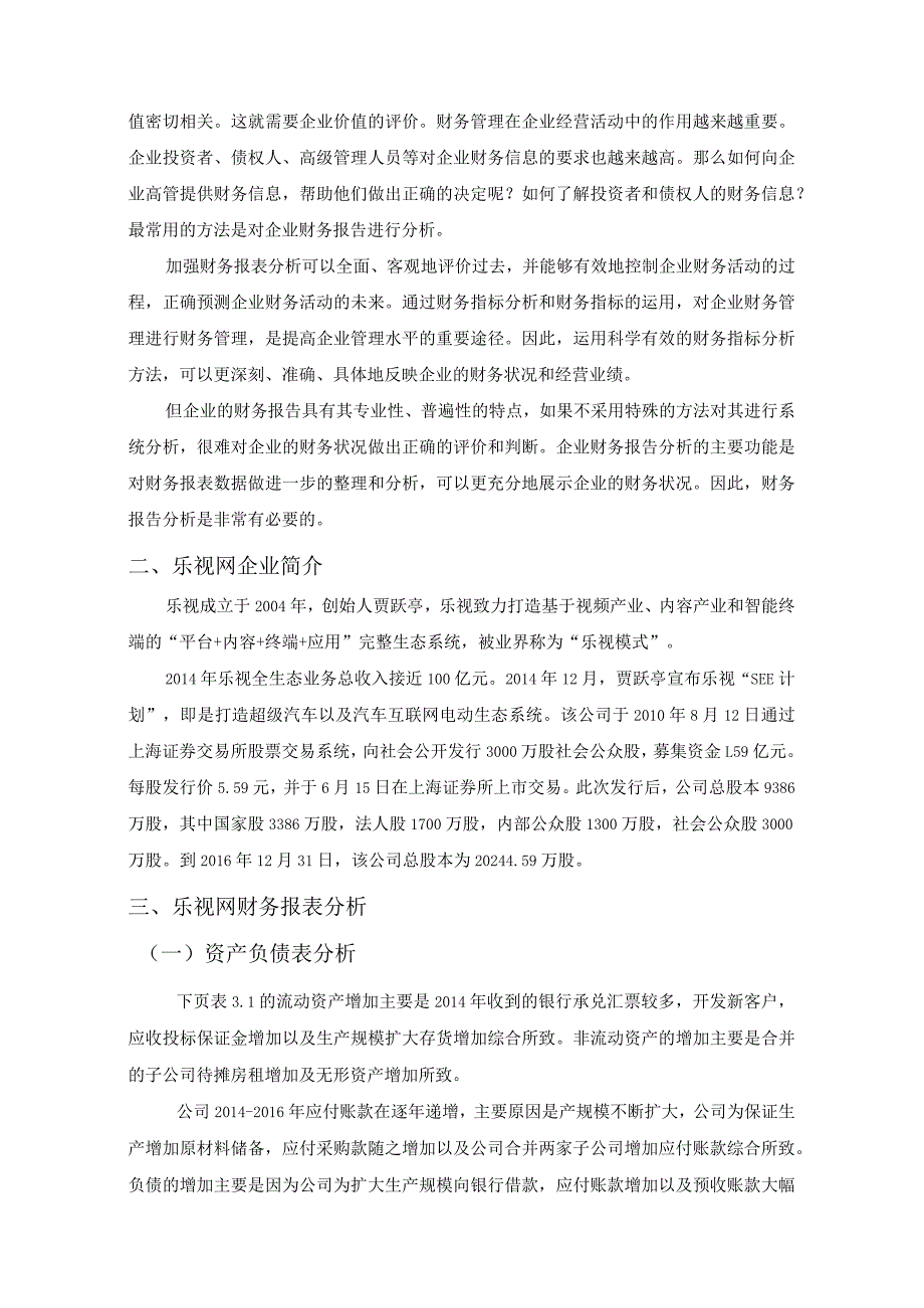 【企业财务状况分析—以乐视网为例5500字（论文）】.docx_第2页