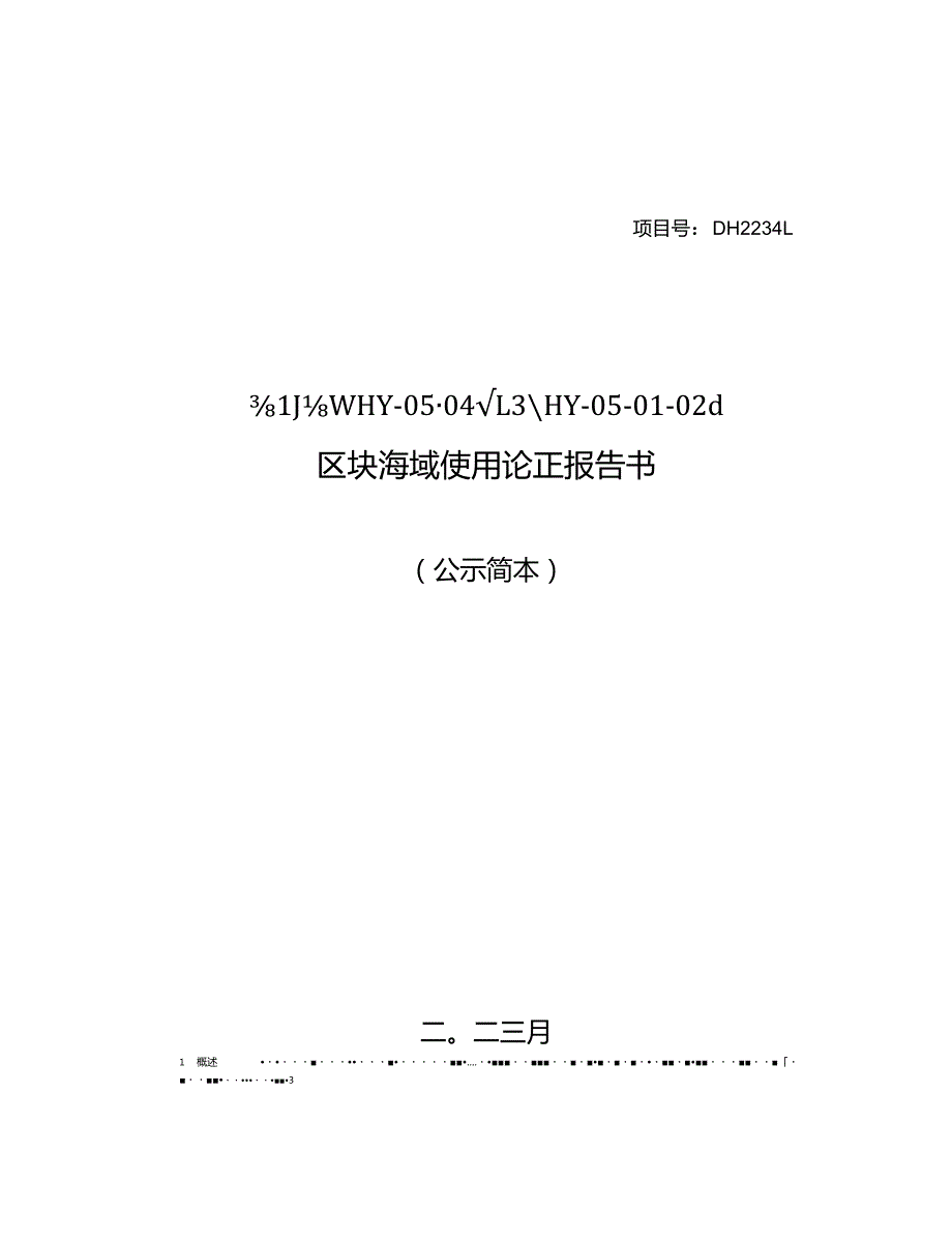 舟山市钓梁HY-05-04-13、HY-05-01-02d区块海域使用论证报告书.docx_第1页