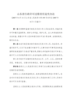 《山东省行政许可过错责任追究办法》（2007年4月11日山东省人民政府令第195号发布）.docx