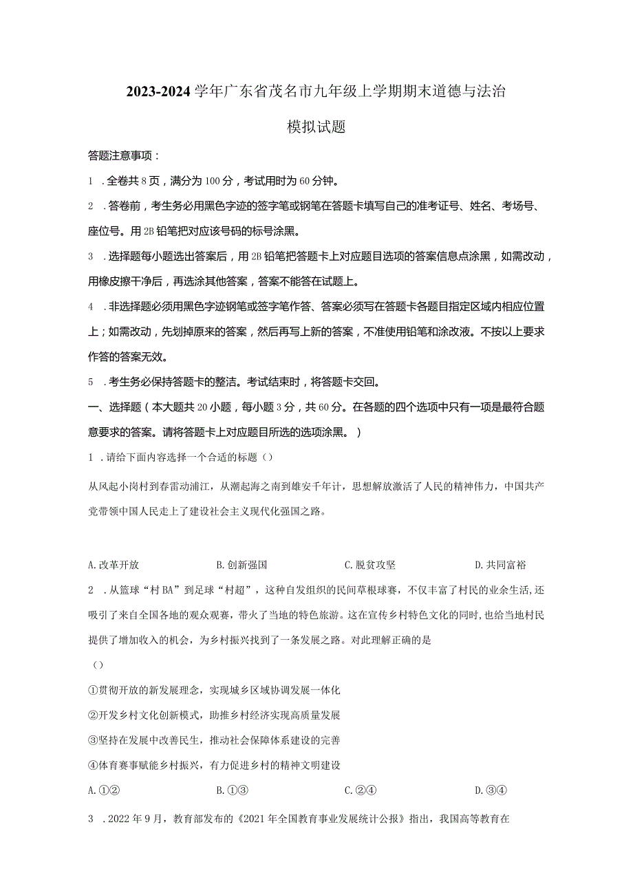 2023-2024学年广东省茂名市九年级上册期末道德与法治模拟试题（附解析）.docx_第1页