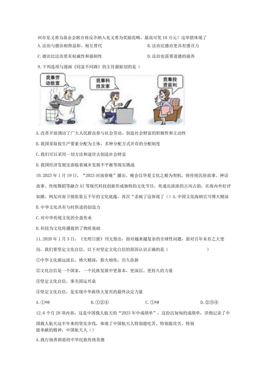 2023-2024学年广东省茂名市九年级上册期末道德与法治模拟试题（附解析）.docx_第3页