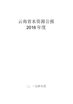 2016年云南省水资源公报.docx