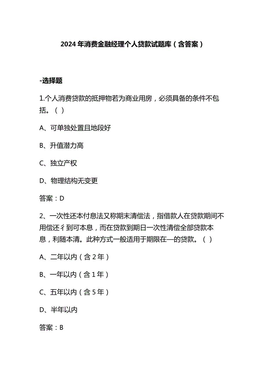 2024年消费金融经理个人贷款试题库（含答案）.docx_第1页