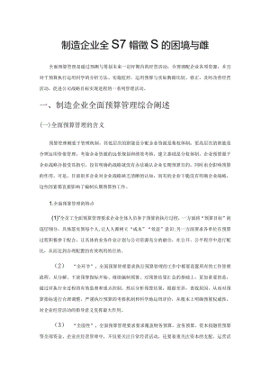 制造企业全面预算管理的困境与对策.docx