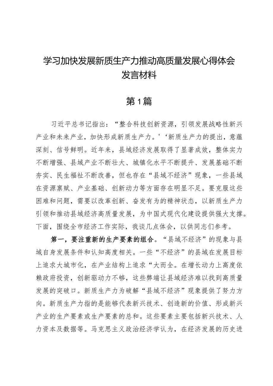 (九篇)学习加快发展新质生产力推动高质量发展心得体会发言材料.docx_第1页