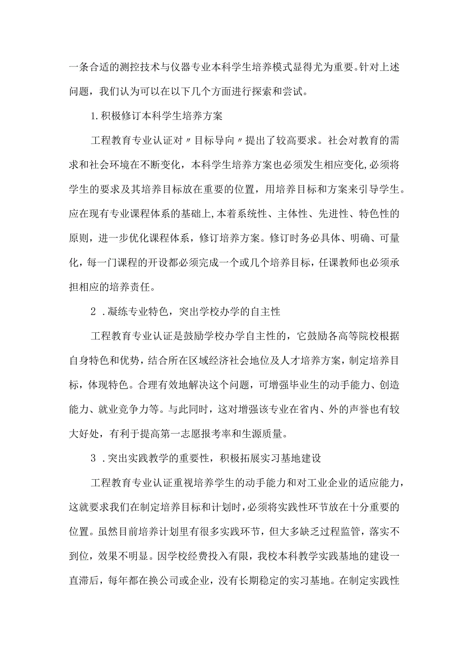 测控技术背景下工程教育论文.docx_第3页