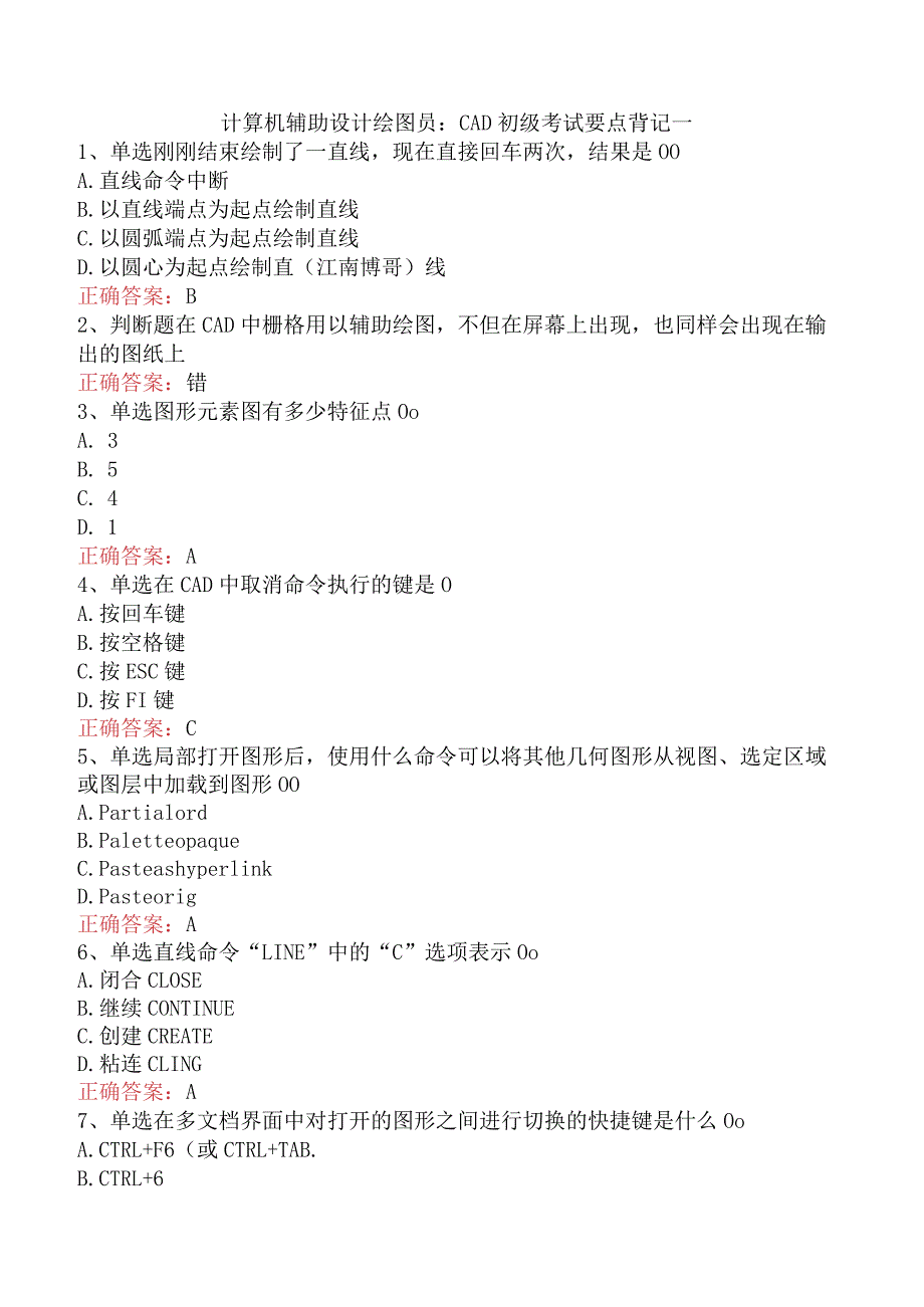 计算机辅助设计绘图员：CAD初级考试要点背记一.docx_第1页