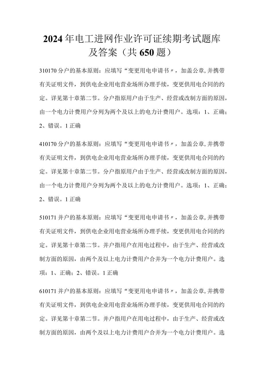 2024年电工进网作业许可证续期考试题库及答案（共650题）.docx_第1页