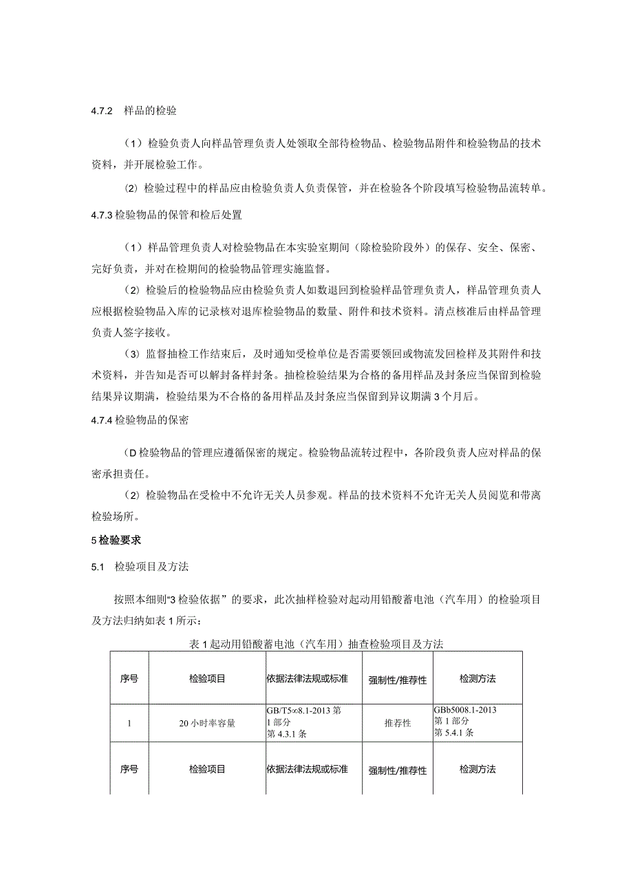 3.2024年云南省起动用铅酸蓄电池产品质量监督抽查实施细则.docx_第3页