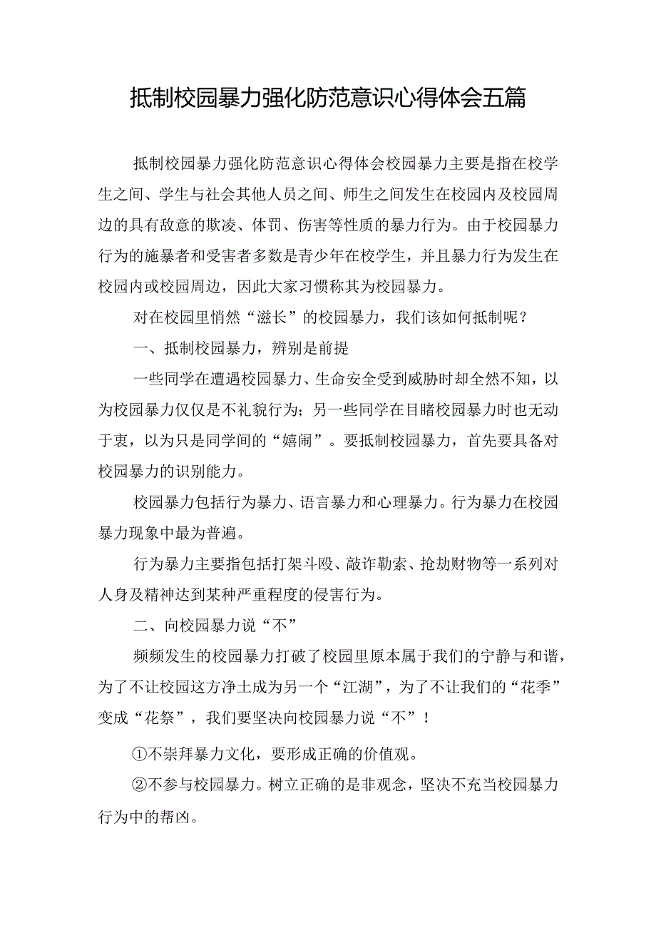 抵制校园暴力强化防范意识心得体会五篇.docx_第1页