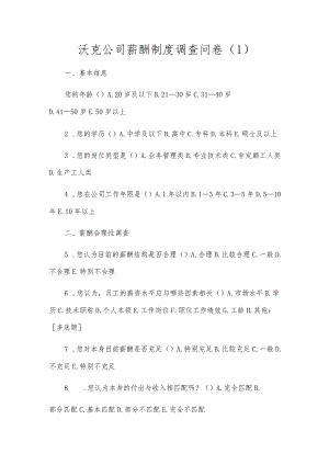 沃克公司薪酬制度调查问卷（1）.docx