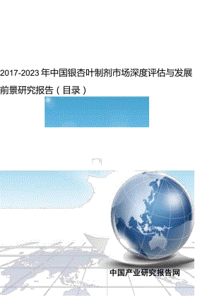 2017-2023年中国银杏叶制剂市场深度评估与发展前景研究报告(目录).docx