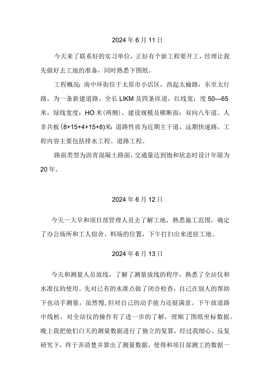 道路实习日志.docx_第1页