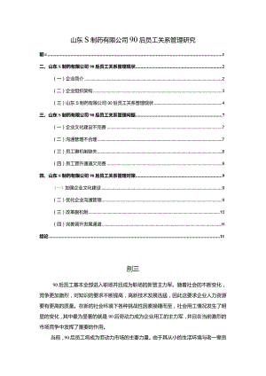 【山东S制药有限公司90后员工关系管理探究7800字】.docx