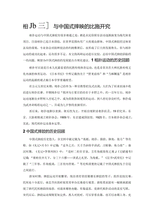 相扑运动与中国式摔跤的比较研究.docx