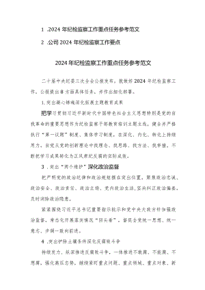 2024年纪检监察工作重点任务参考范文2篇.docx