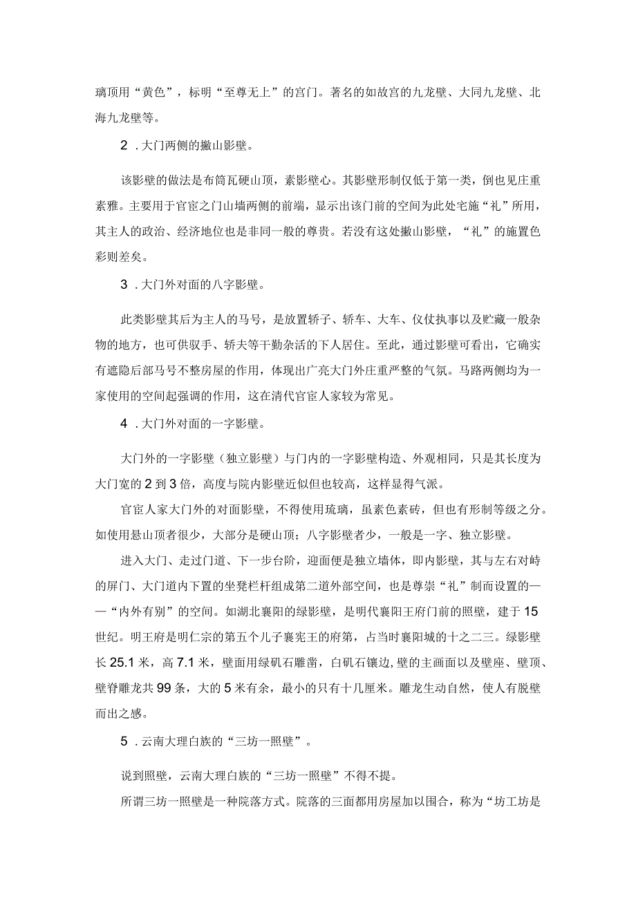 中国古典建筑园林篇穿影过壁.docx_第2页