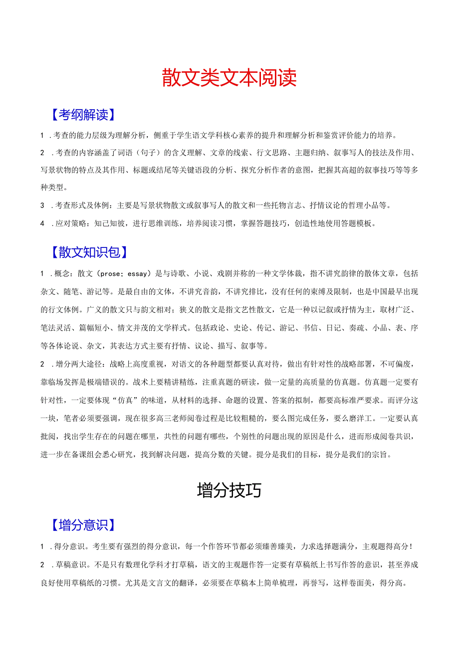 散文答题模板与反套路解析.docx_第1页