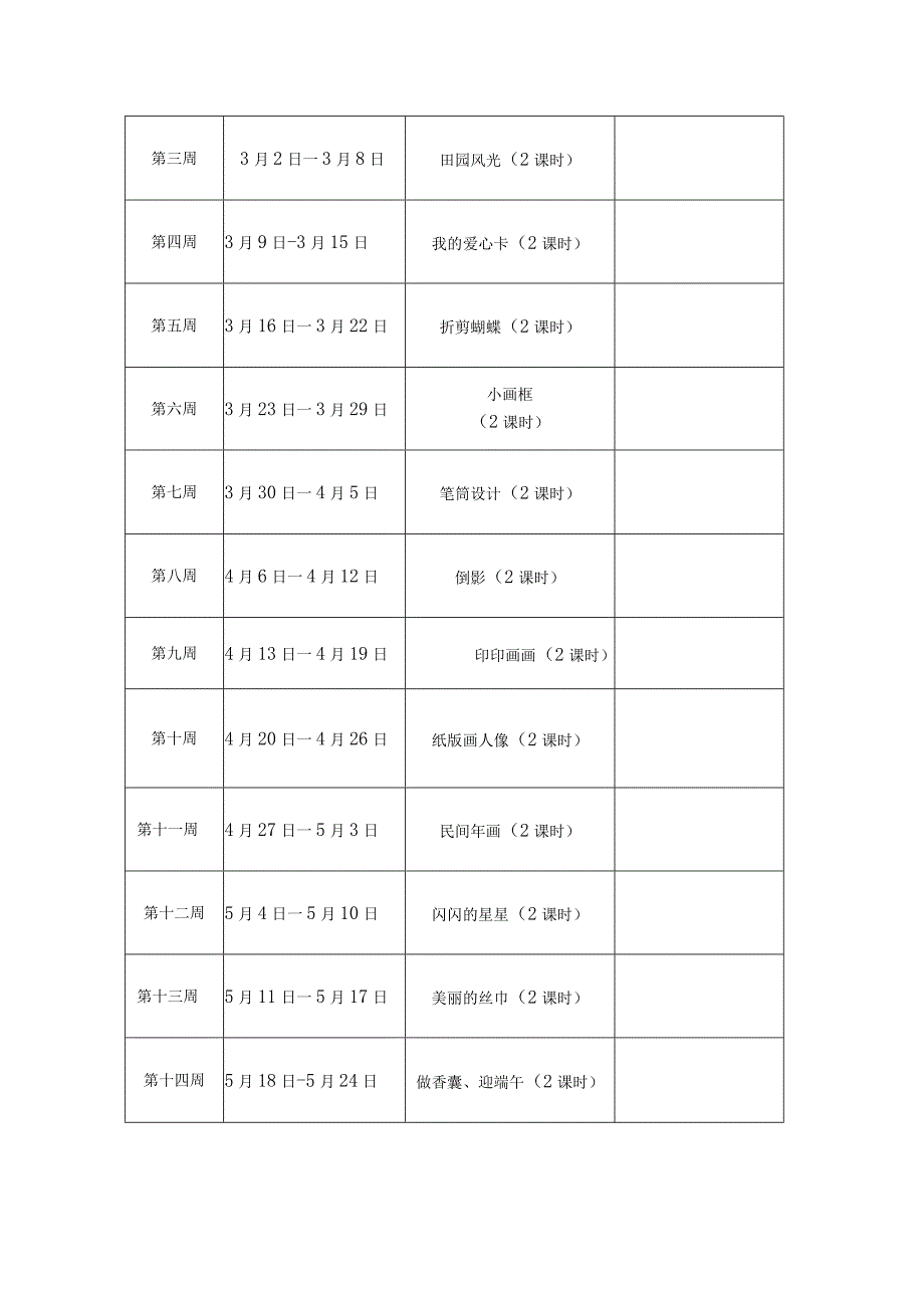 二年级下册美术教学计划（新浙美版）教案.docx_第2页