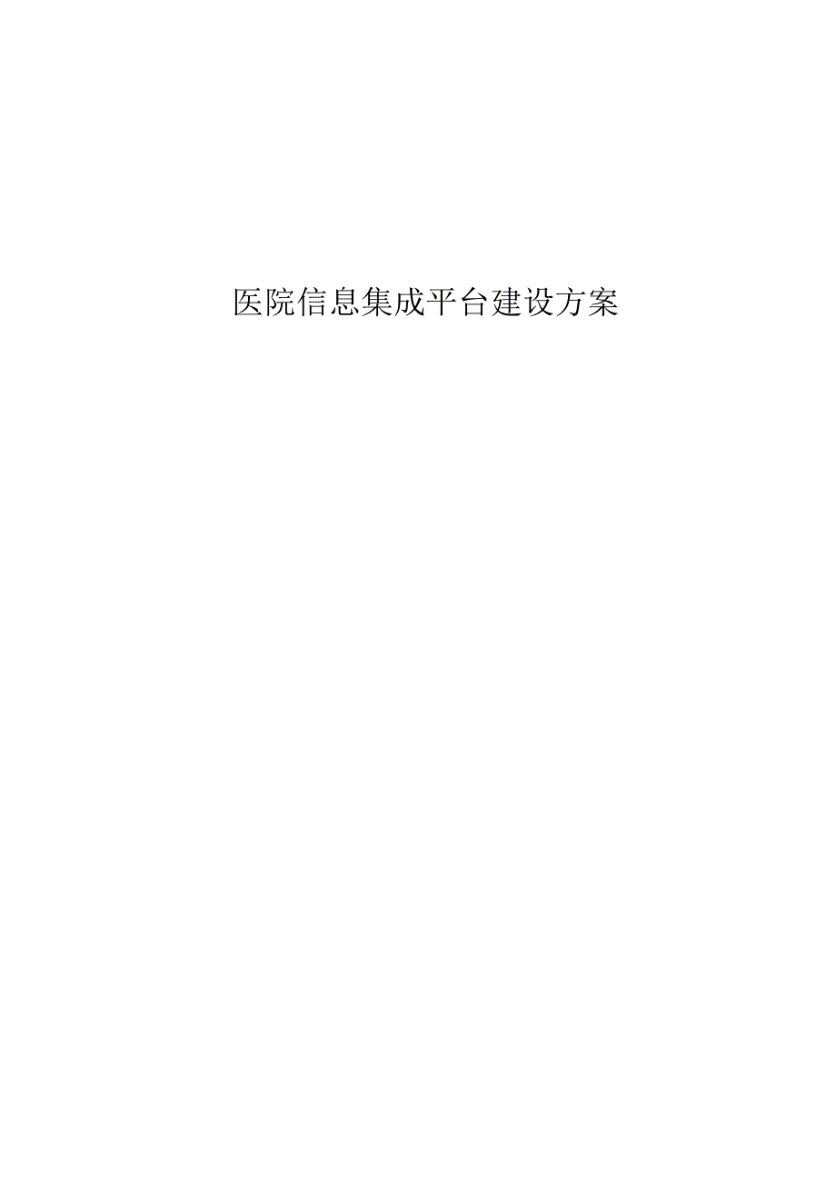 医院信息集成平台建设方案.docx_第1页