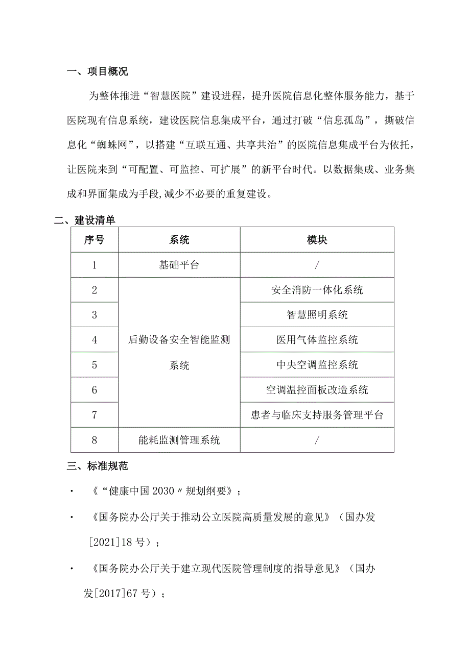 医院信息集成平台建设方案.docx_第3页