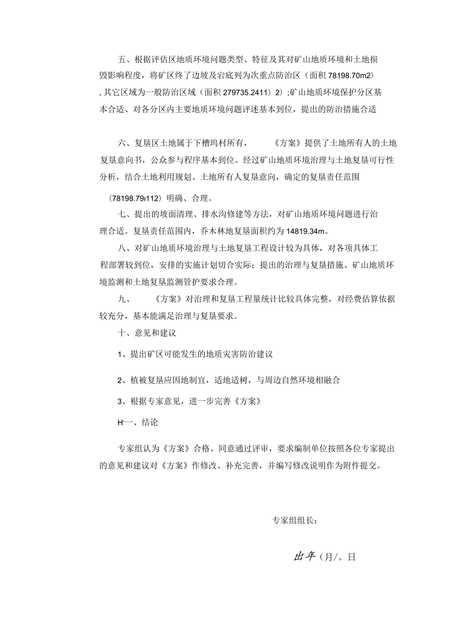 《衢州市衢江区太真乡下槽坞村上槽第二采石场矿山地质环境保护与土地复垦方案（修编）》专家评审意见.docx_第2页