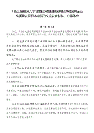 7篇汇编在深入学习贯彻深刻把握国有经济和国有企业高质量发展根本遵循的交流发言材料、心得体会.docx