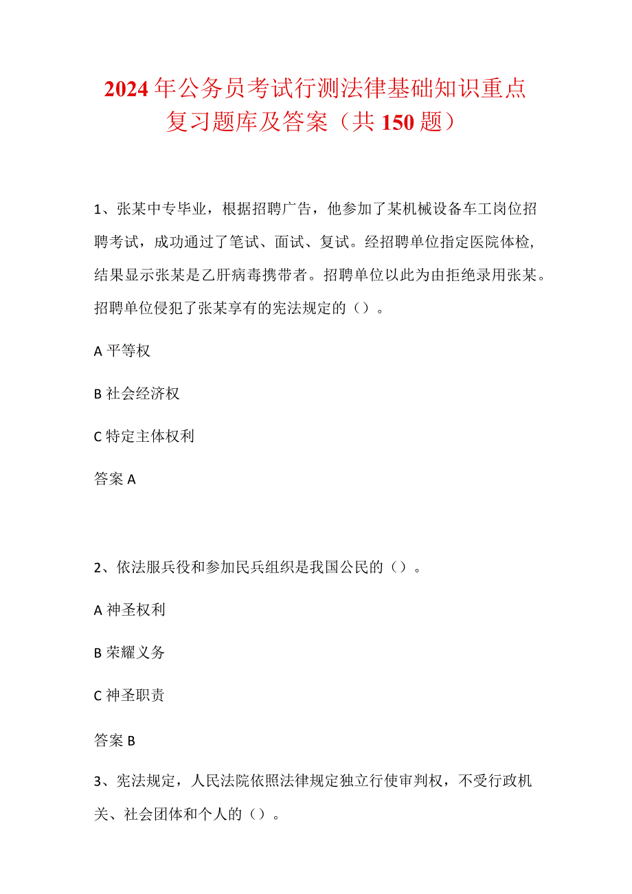 2024年公务员考试行测法律基础知识重点复习题库及答案（共150题）.docx_第1页