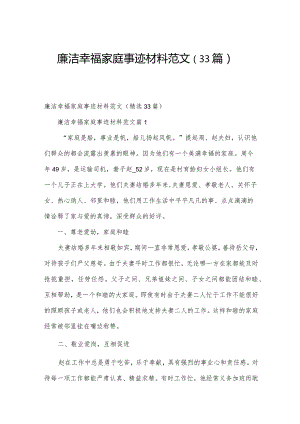 廉洁幸福家庭事迹材料范文（33篇）.docx