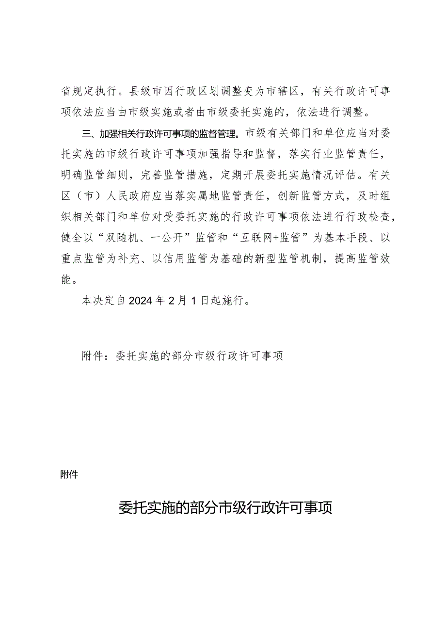 《青岛市人民政府关于委托实施部分市级行政许可事项的决定》（2023年12月20日青岛市人民政府令第301号公布）.docx_第2页