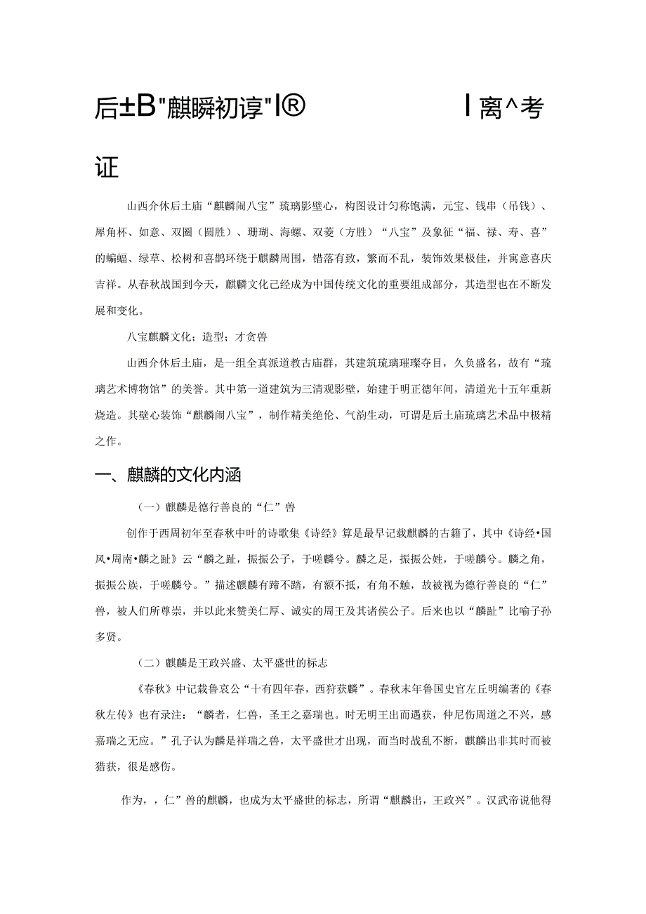 后土庙“麒麟闹八宝”琉璃影壁心装饰寓意考证.docx_第1页