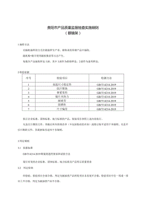 67.贵阳市产品质量监督抽查实施细则（眼镜架）.docx