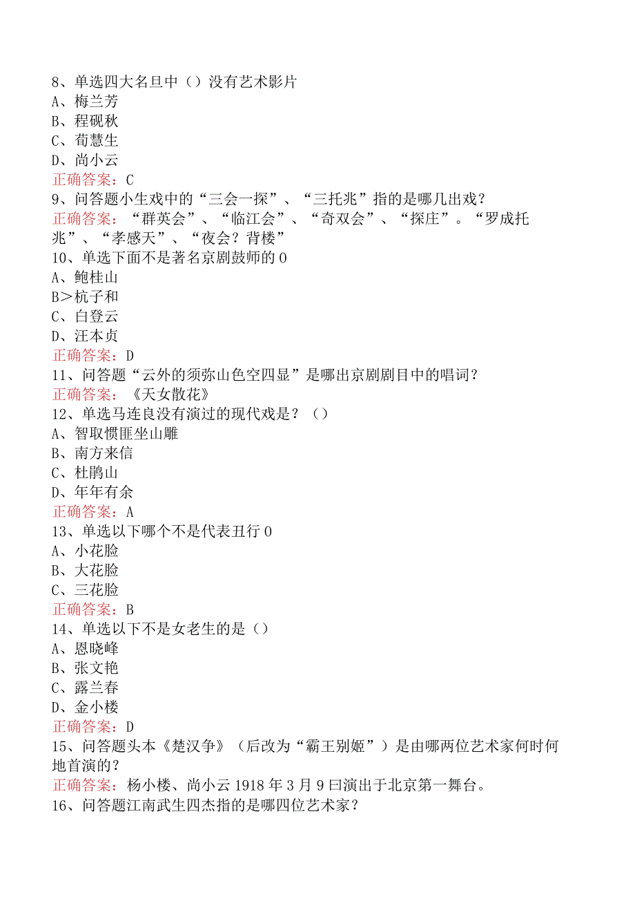 京剧知识竞赛：京剧知识竞赛必看题库知识点.docx_第2页