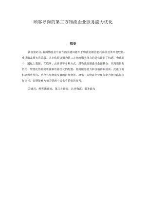 顾客导向的第三方物流企业服务能力优化分析研究物流管理专业.docx