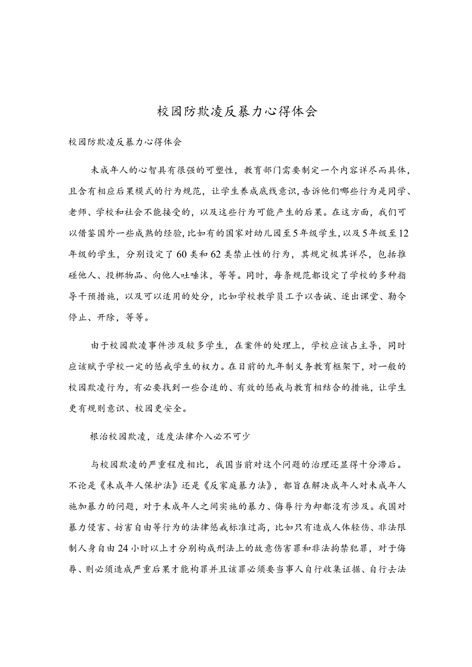 校园防欺凌反暴力心得体会.docx_第1页