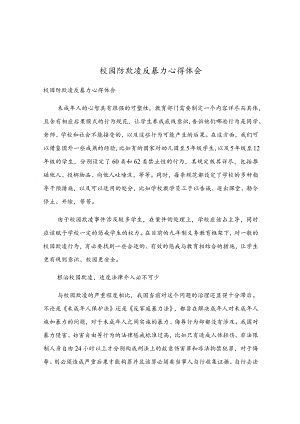 校园防欺凌反暴力心得体会.docx