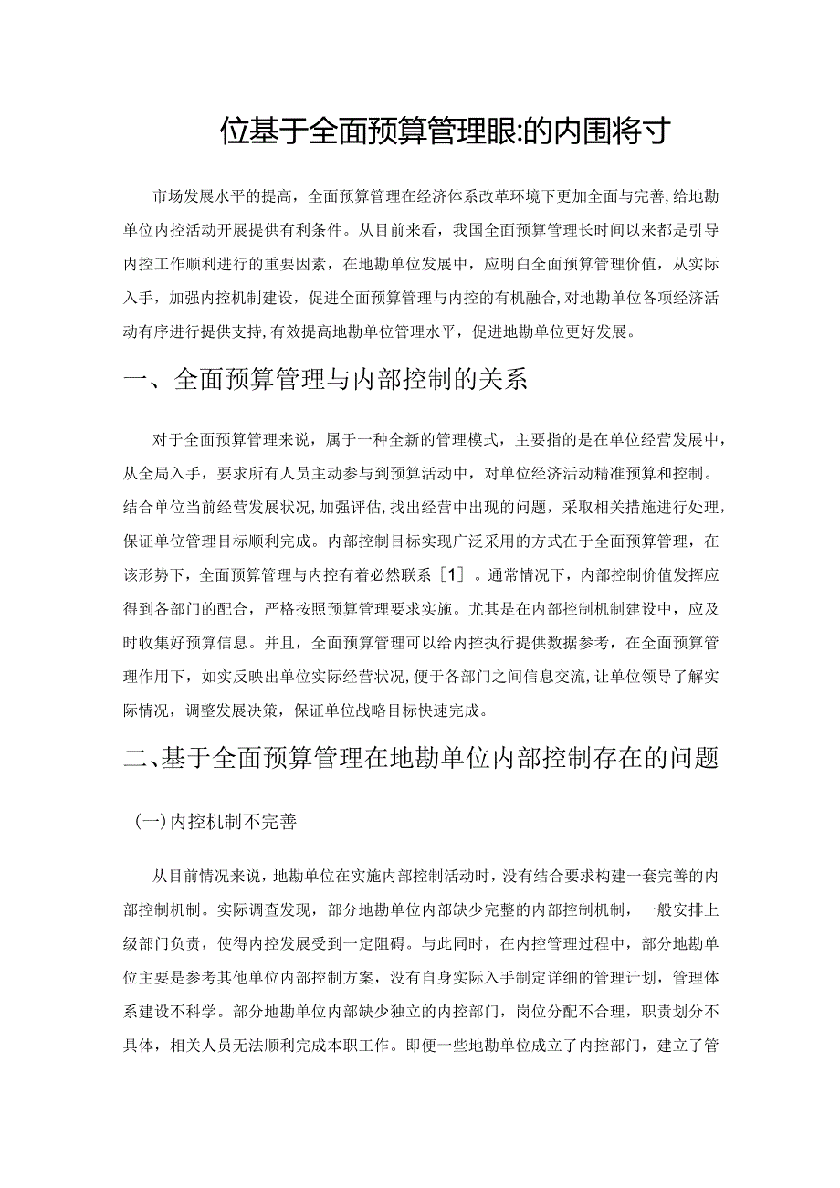 地勘单位基于全面预算管理模式的内控探讨.docx_第1页