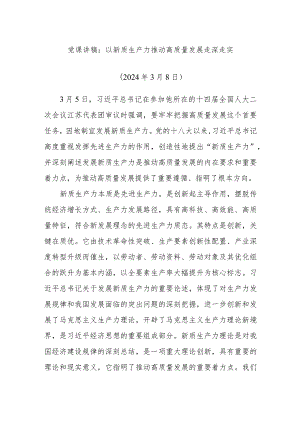 党课讲稿：以新质生产力推动高质量发展走深走实.docx