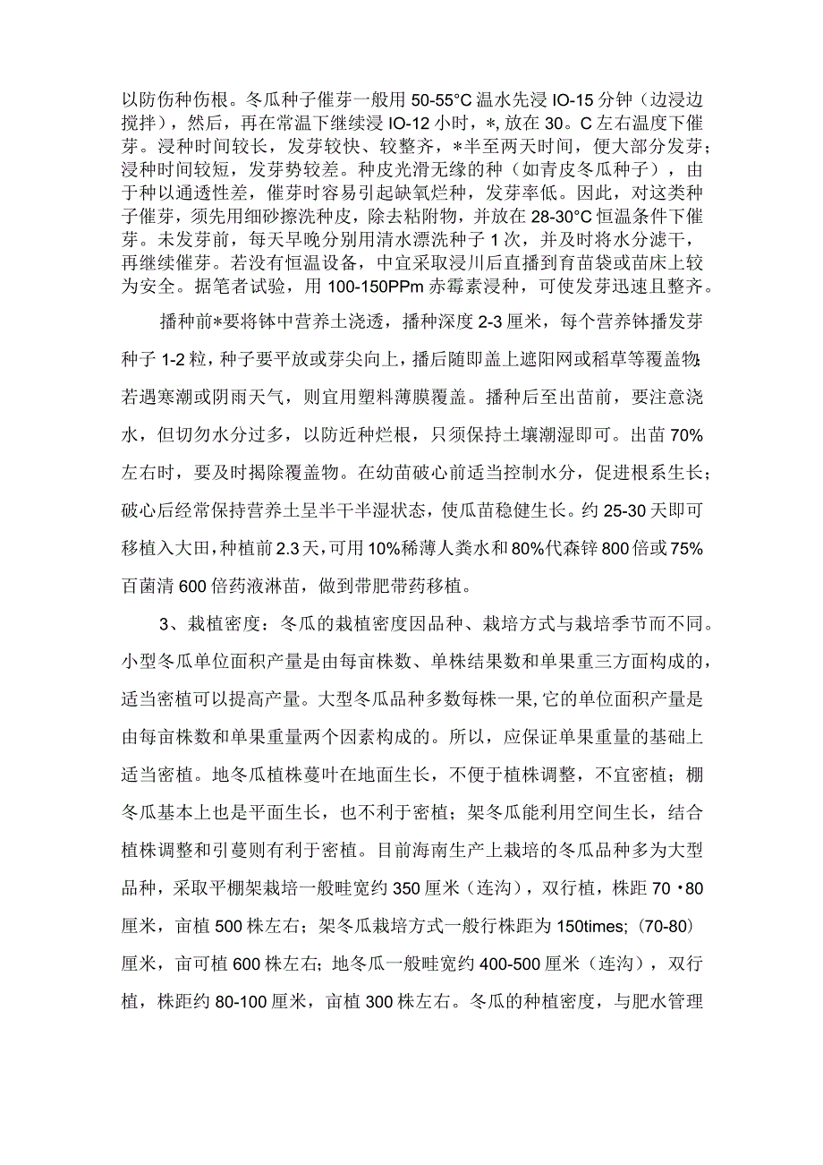 冬瓜的栽培技术.docx_第3页