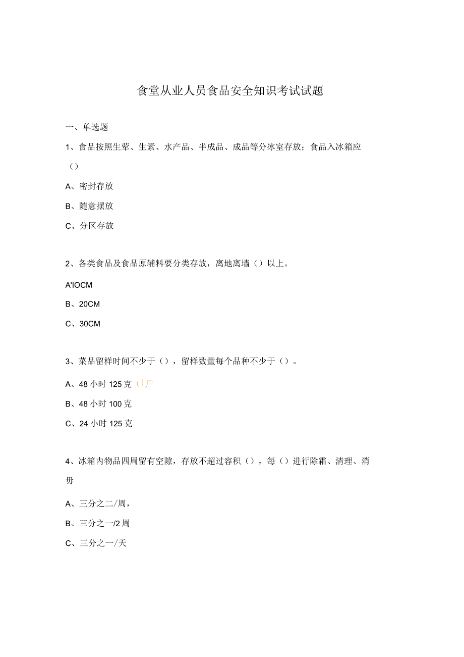 食堂从业人员食品安全知识考试试题.docx_第1页