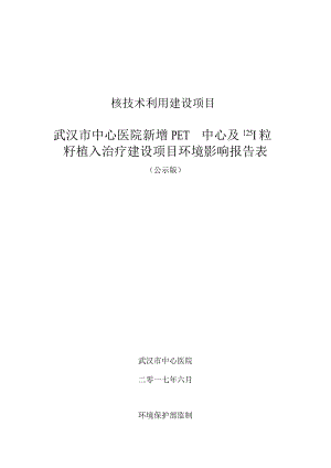 武汉市中心医院新增PET中心及I-125粒籽植入治疗建设项目环评报告.docx