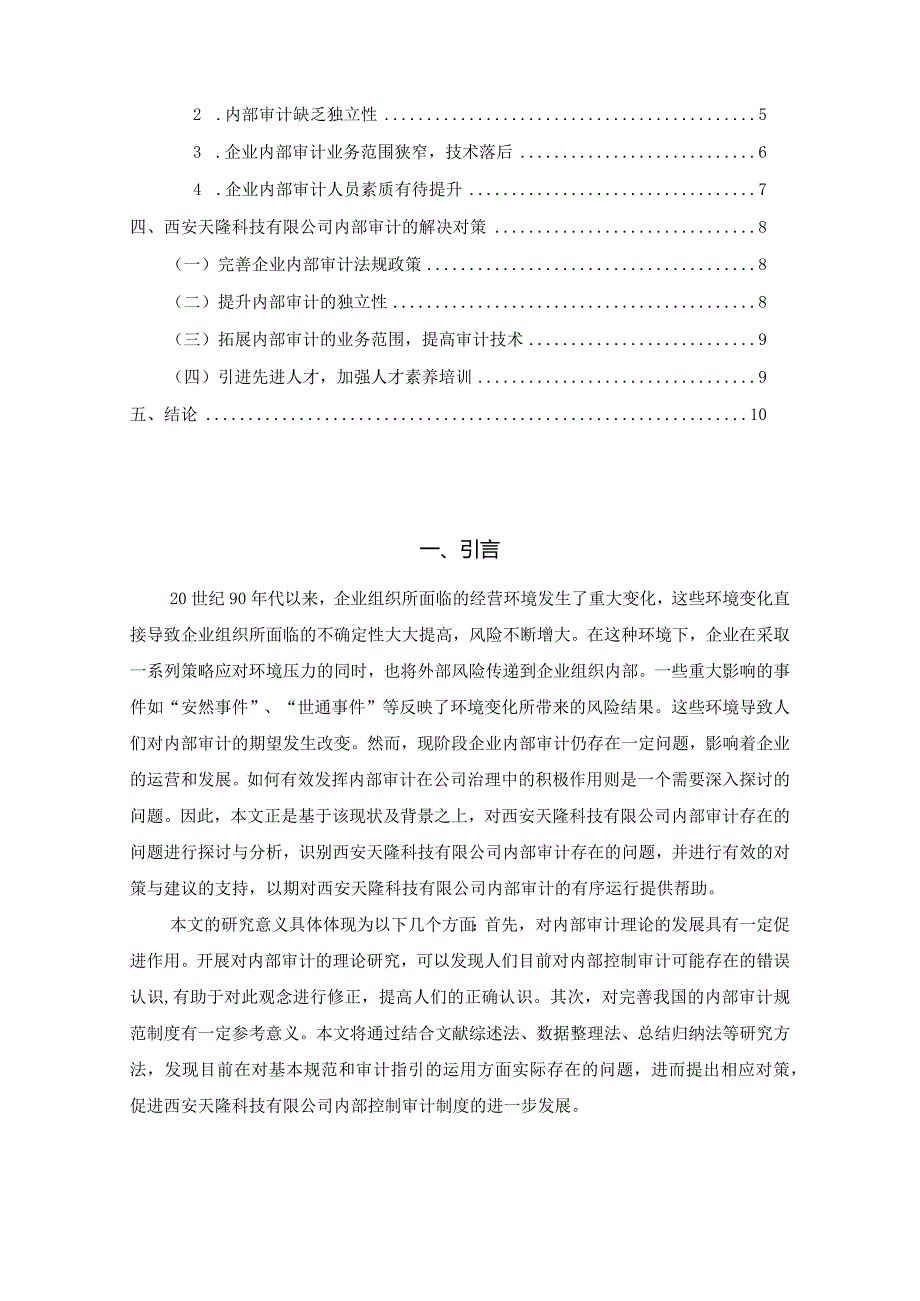 【企业内部审计存在的问题及优化建议—以S科技有限公司为例7400字（论文）】.docx_第2页