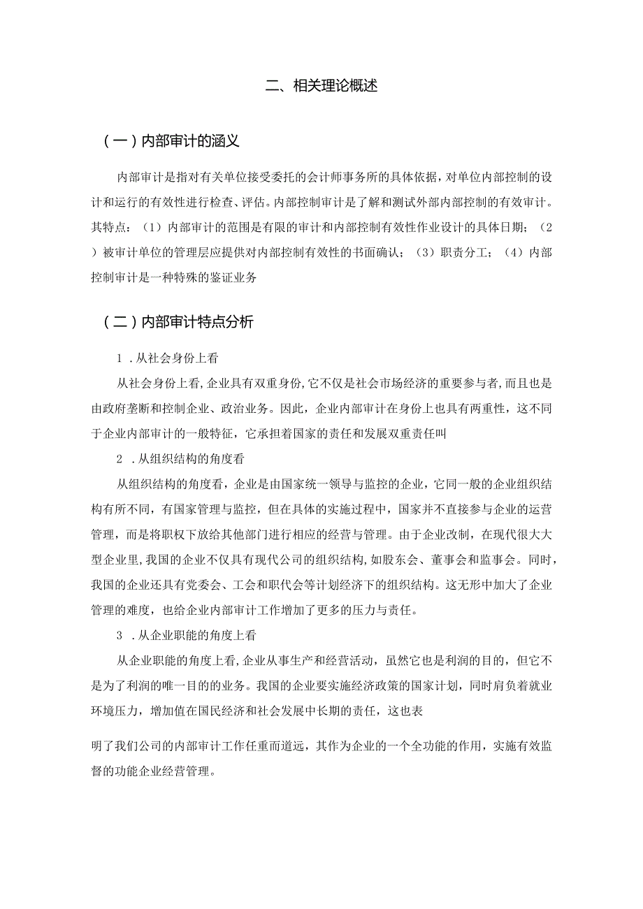 【企业内部审计存在的问题及优化建议—以S科技有限公司为例7400字（论文）】.docx_第3页