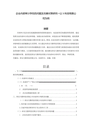 【企业内部审计存在的问题及优化建议—以S科技有限公司为例7400字（论文）】.docx