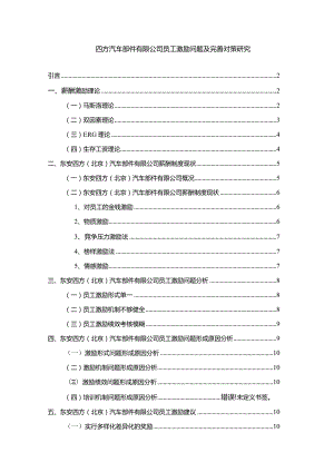 【四方汽车部件有限公司员工激励问题及优化建议探析11000字】.docx